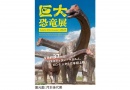 巨大恐竜展 2025 ［Giant Dinosaurs 2025］