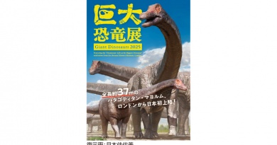 巨大恐竜展 2025 ［Giant Dinosaurs 2025］