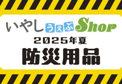 2025年・夏　防災商品の販売