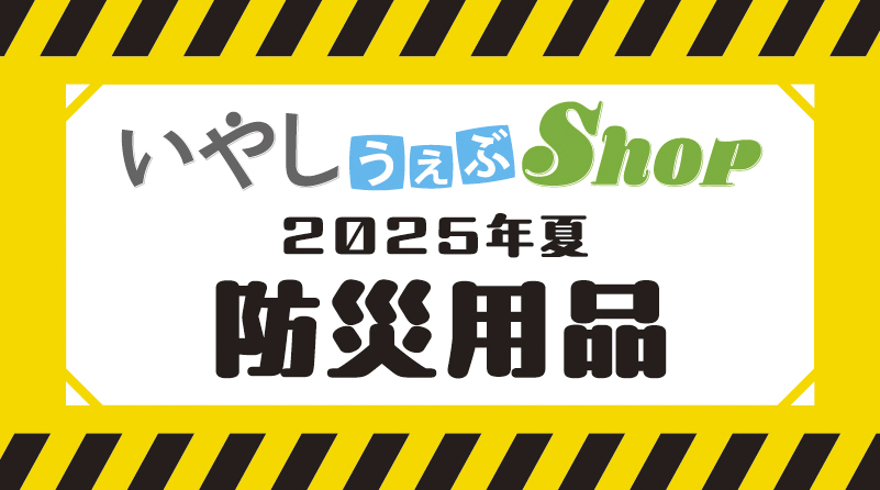 2025年・夏　防災商品の販売