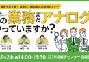 人手・資金不足を救う自動化×補助金の活用術セミナー