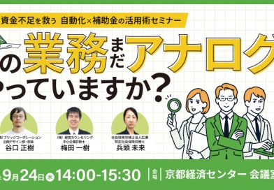 人手・資金不足を救う自動化×補助金の活用術セミナー