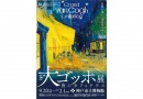 阪神・淡路大震災30年 大ゴッホ展 夜のカフェテラス