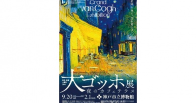 阪神・淡路大震災30年 大ゴッホ展 夜のカフェテラス
