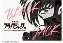 手塚治虫 ブラック・ジャック展