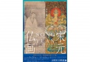特別展 宋元仏画 ― 蒼海（うみ）を越えたほとけたち