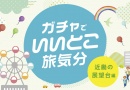 ガチャでいいこと旅気分<近畿の展望台編>
