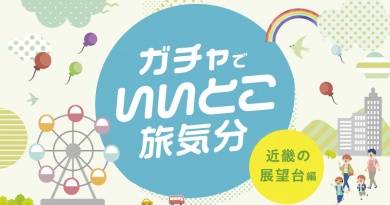 ガチャでいいこと旅気分<近畿の展望台編>
