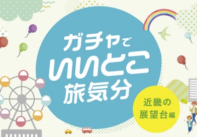 ガチャでいいこと旅気分<近畿の展望台編>