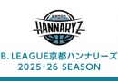 Ｂ.LEAGUE 2025ｰ26 SEASON　 京都ハンナリーズ　ホームゲーム