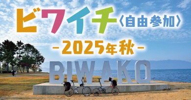 ビワイチ<自由参加>2025秋 ビワイチ<自由参加>2025秋
