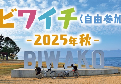 ビワイチ＜自由参加＞2025秋