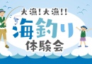 大漁！大漁!!　海釣り体験会　2025