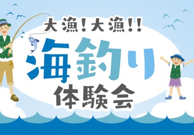 大漁！大漁!!　海釣り体験会　2025