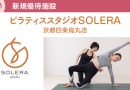 ピラティススタジオSOLERA 京都四条烏丸店