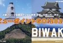 近畿ブロック協議会　「ビューポイントGO! 2025」