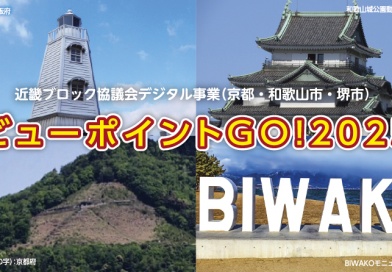 近畿ブロック協議会　「ビューポイントGO! 2025」