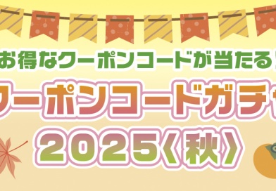 KPCクーポンコードガチャ2025＜秋＞