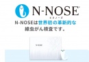 がんリスク検査　N-NOSE
