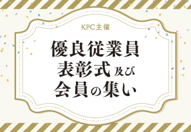 KPC主催　優良従業員表彰式 及び　会員の集い
