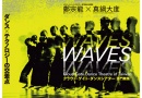 ロームシアター10周年記念事業　クラウド・ゲイト・ダンスシアター（雲門舞集） 『WAVES』