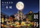 NAKED meets 二条城 2025 観月