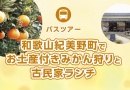 バスツアー和歌山紀美野町でお土産付きみかん狩りと古民家ランチ