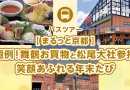 バスツアー【まるっと京都】恒例！舞鶴お買物と松尾大社参拝 笑顔あふれる年末たび