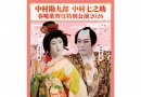 中村勘九郎 中村七之助 春暁歌舞伎特別公演2026