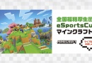 全国福利厚生団体 eSportsCup2026 マインクラフト 全国福利厚生団体 eSportsCup2026 マインクラフト