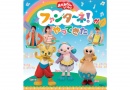 「おかあさんといっしょ」ファンターネ!がやってきた 「おかあさんといっしょ」ファンターネ!がやってきた