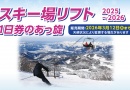 スキー場リフト　1日券のあっ旋　2025~2026