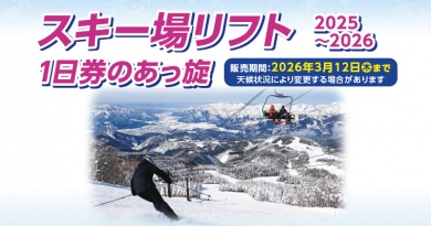 スキー場リフト 1日券のあっ旋 2025~2026 スキー場リフト 1日券のあっ旋 2025~2026