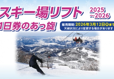 スキー場リフト 1日券のあっ旋 2025~2026 スキー場リフト 1日券のあっ旋 2025~2026