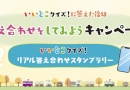 いいとこクイズに答えた後は答え合わせをしてみようキャンペーン いいとこクイズに答えた後は答え合わせをしてみようキャンペーン