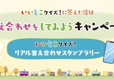 いいとこクイズに答えた後は答え合わせをしてみようキャンペーン いいとこクイズに答えた後は答え合わせをしてみようキャンペーン