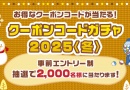 KPCクーポンコードガチャ2025<冬> KPCクーポンコードガチャ2025<冬>