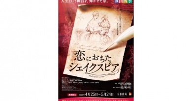 劇団四季『恋におちたシェイクスピア』京都公演
