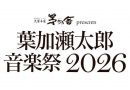 久原本家 茅乃舎 presents 葉加瀬太郎音楽祭 2026