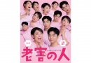 リーディングドラマ「老害の人」