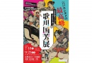 浮世絵スーパースタ― 歌川国芳展