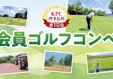 KPC 理事長杯 第10回　会員ゴルフコンペ