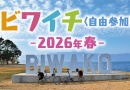 ビワイチ<自由参加>2026春 ビワイチ<自由参加>2026春