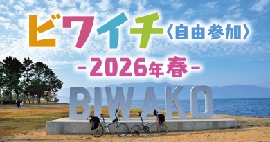 ビワイチ＜自由参加＞2026春