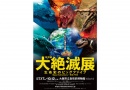 特別展 「大絶滅展-生命史のビッグファイブ」 特別展 「大絶滅展-生命史のビッグファイブ」