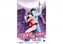 シティーハンター大原画展 ~FOREVER,CITY HUNTER!!~ シティーハンター大原画展 ~FOREVER,CITY HUNTER!!~