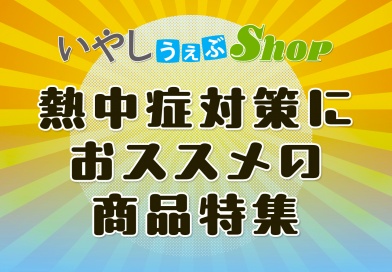 2026年・熱中症対策におススメの商品 2026年・熱中症対策におススメの商品