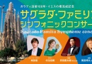ガウディ没後100年・イエスの塔完成記念 「サグラダ・ファミリアシンフォニックコンサート」 ガウディ没後100年・イエスの塔完成記念 「サグラダ・ファミリアシンフォニックコンサート」
