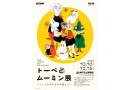 トーベとムーミン展 ~とっておきのものを探しに~ トーベとムーミン展 ~とっておきのものを探しに~
