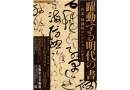 躍動する明代の書 ―台北・何創時(かそうじ)コレクションの至宝 躍動する明代の書 ―台北・何創時(かそうじ)コレクションの至宝